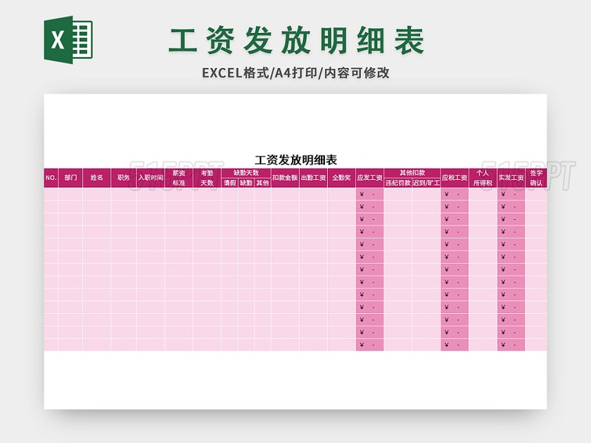 粉色常用工资发放明细表excel模板