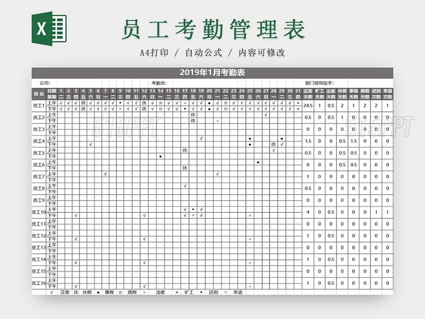 员工考勤表考勤管理表