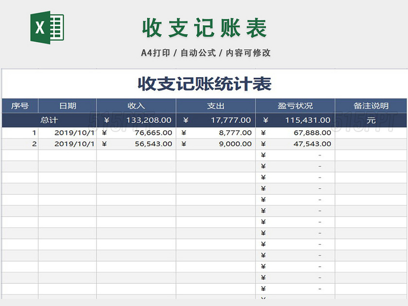 收支记账表格