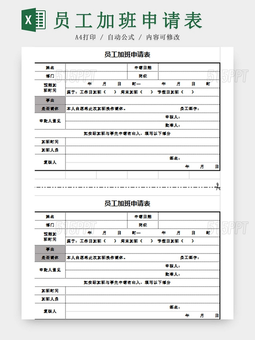 员工加班申请表加班申请表