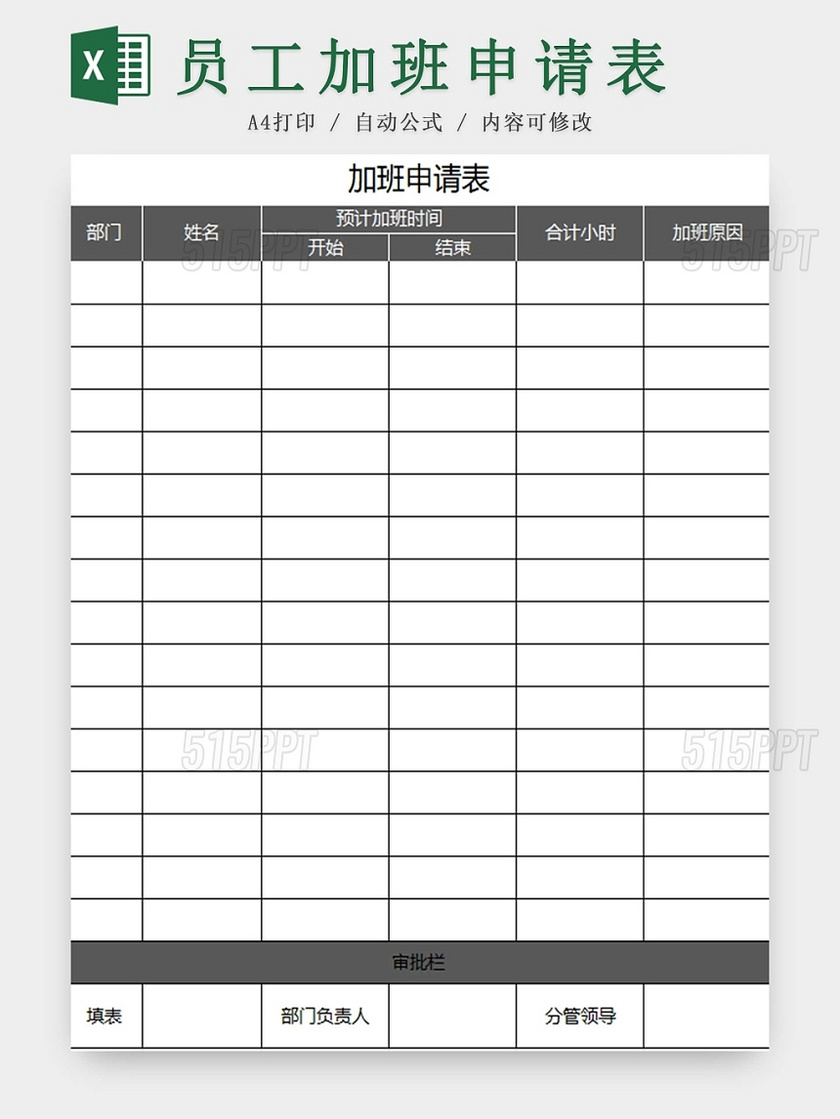 员工加班申请表加班申请表