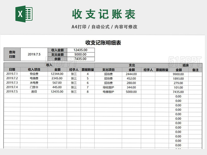 收支记账表格