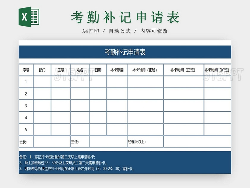 员工考勤表考勤管理表补记申请表