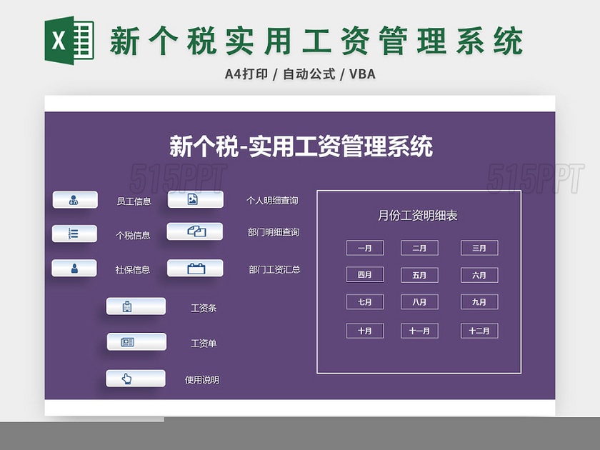 紫色新个税实用工资管理系统excel模板