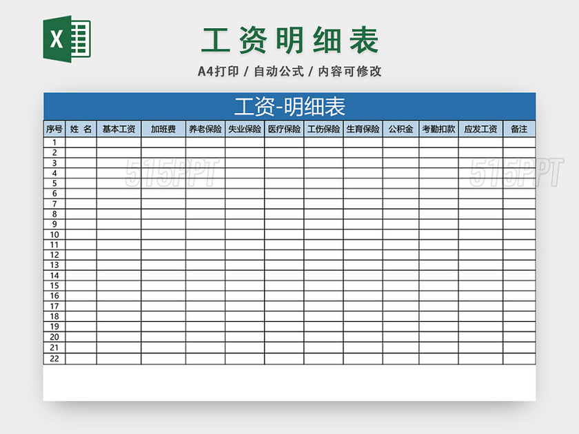 员工工资明细表格设计