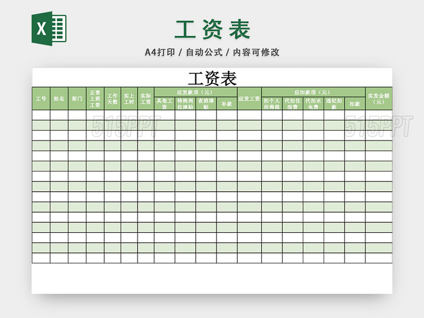 员工工资条工资表格设计