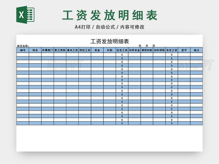 员工工资发放明细表格设计