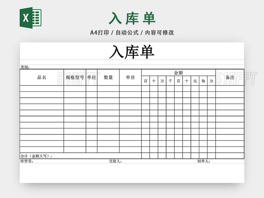 企业仓储管理入库单设计