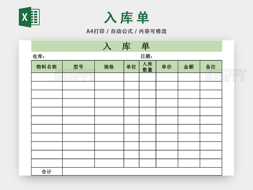 公司企业仓储管理入库单设计