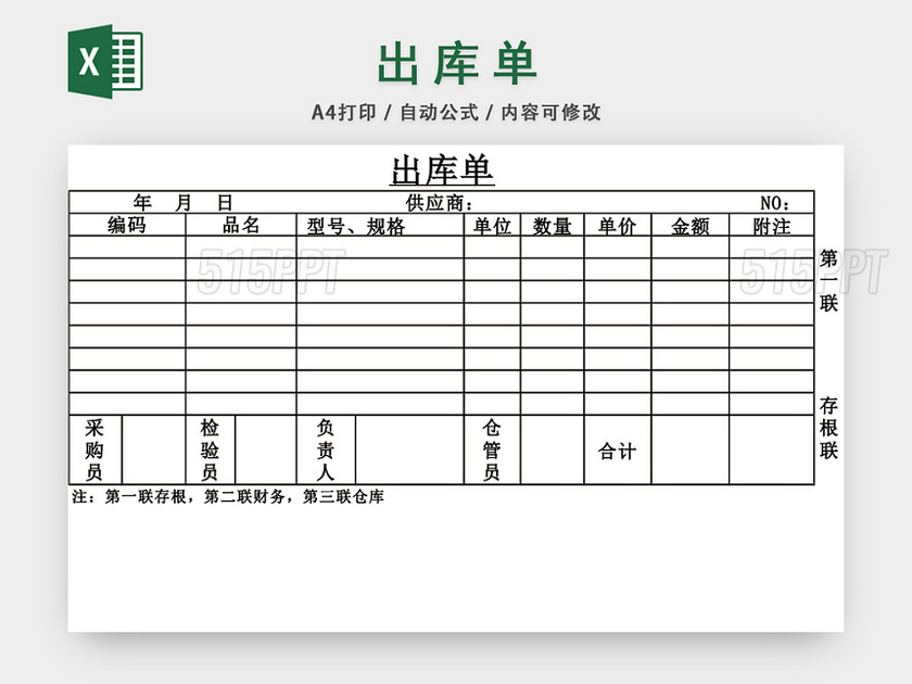 企业仓储管理入库单出库单设计