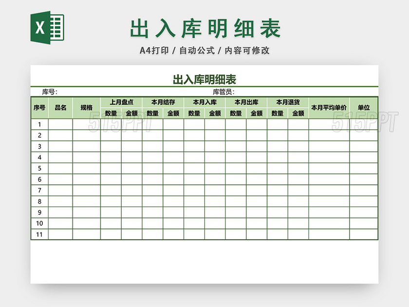 企业仓储管理出入库明细表格设计