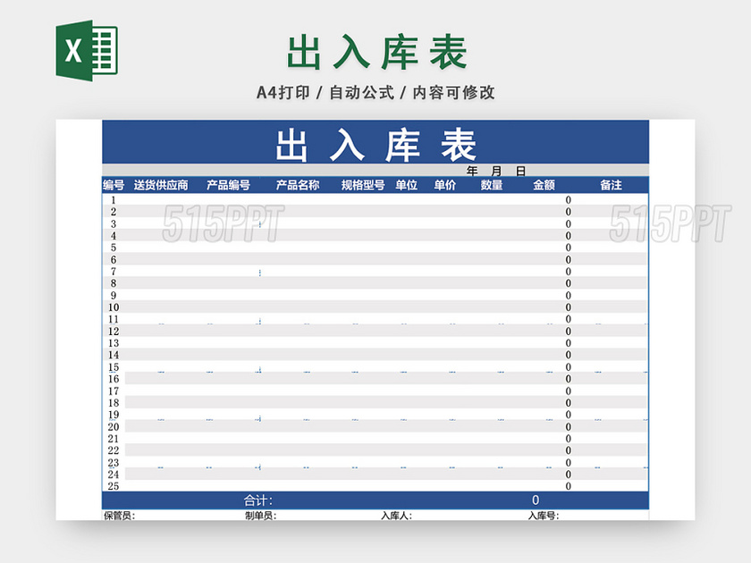 企业仓储管理出入库表格设计