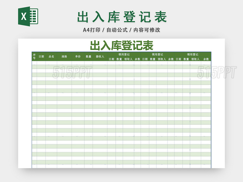 企业仓储管理出入库登记表格设计