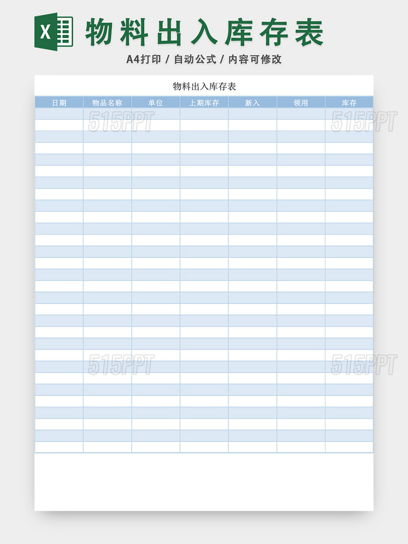 企业仓储管理物料出入库存表格设计
