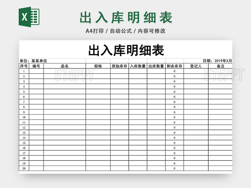 企业仓储管理出入库明细表格设计