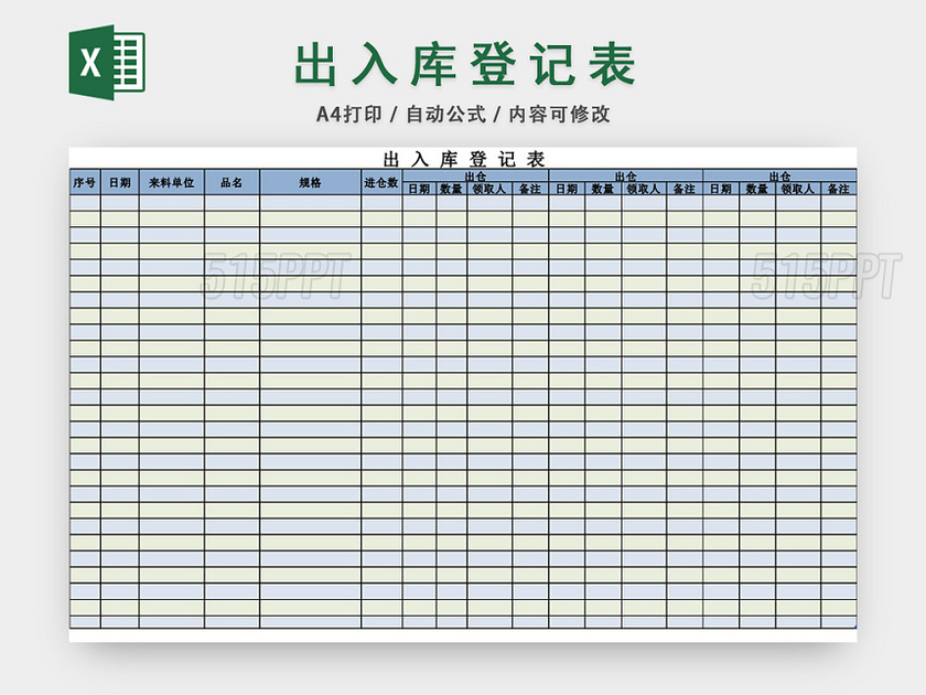 企业仓储管理出入库登记表格设计