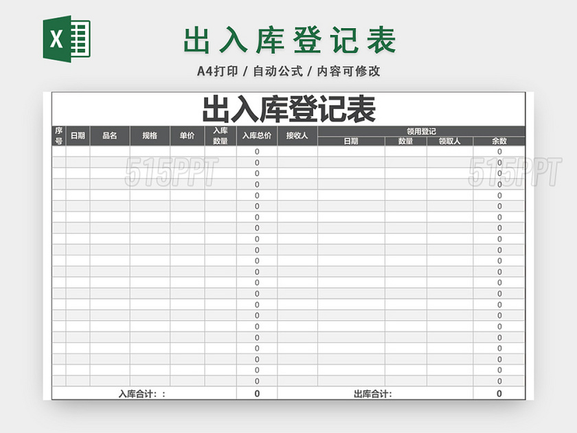 企业仓储管理出入库登记表格设计