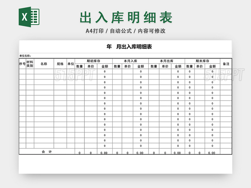 企业仓储管理出入库明细表格设计