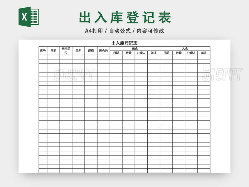 企业仓储管理出入库登记表格设计