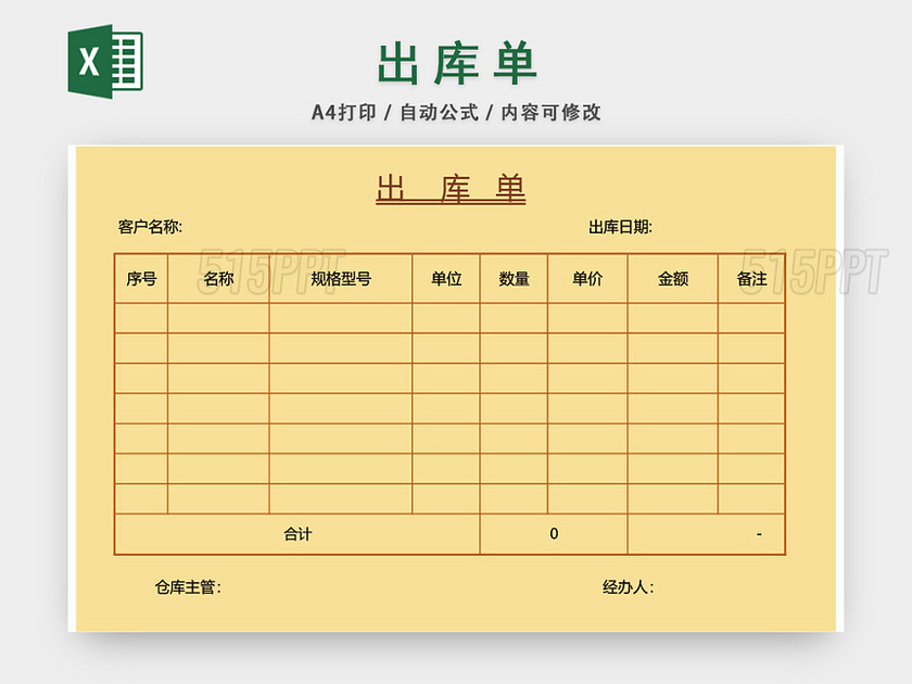 企业仓储管理出库单表格设计