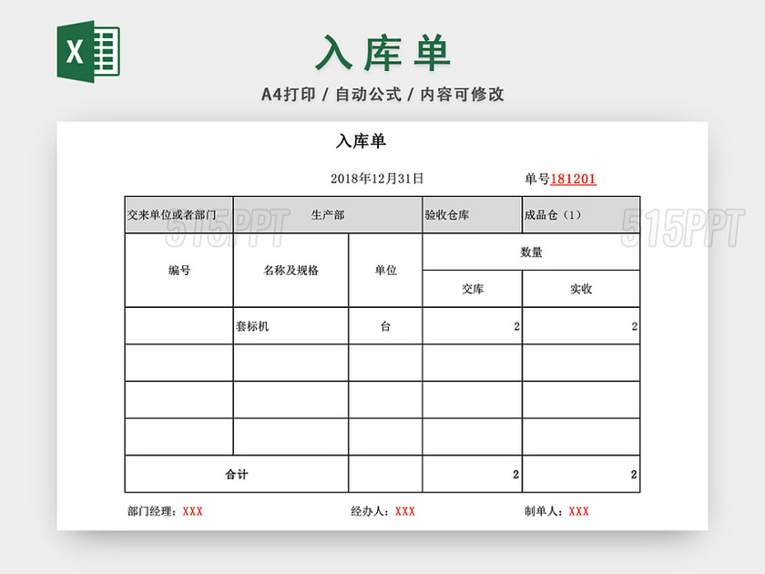 企业仓储管理出库单入库单表格设计