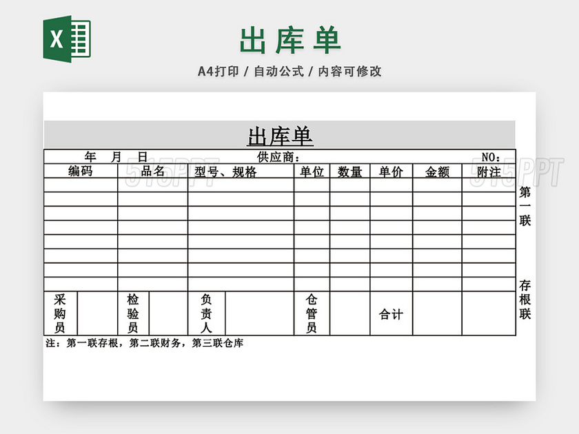 企业仓储管理出库单表格设计