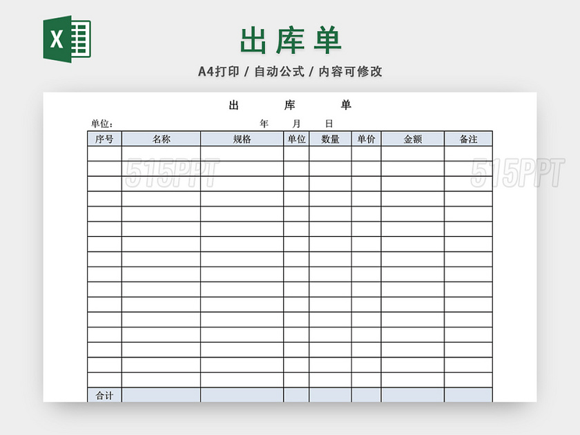 企业仓储管理出库单表格设计