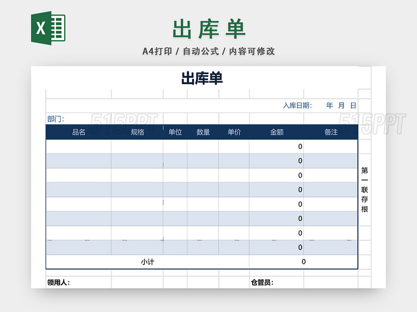 企业仓储管理出库单表格设计