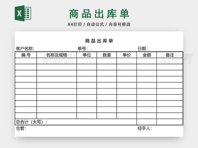 企业仓储管理商品出库单表格设计