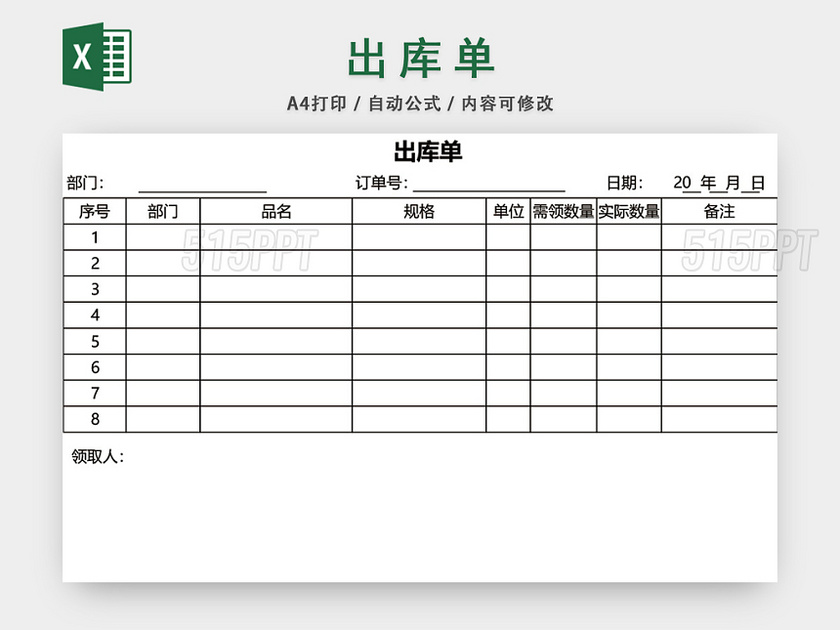 企业仓储管理出库单表格设计