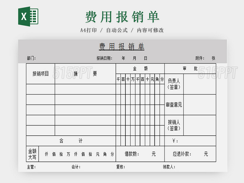 费用报销单