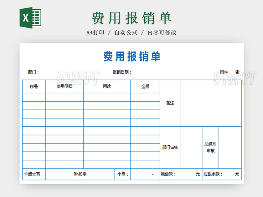 费用报销单
