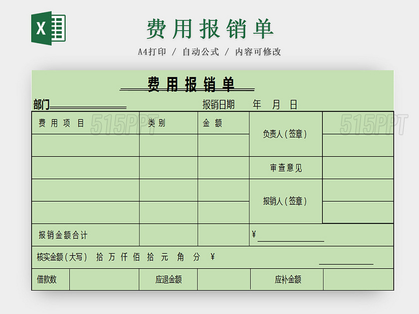 费用报销单