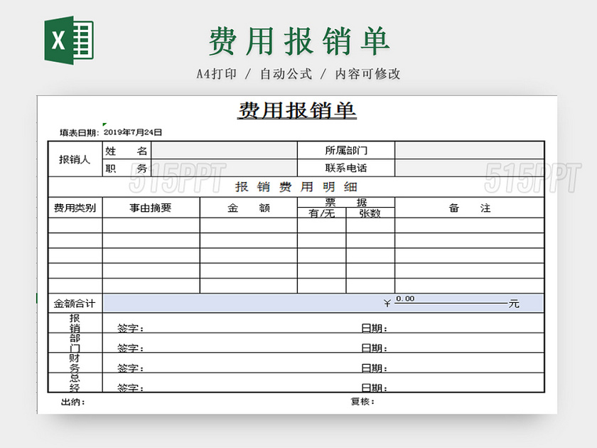 费用报销单