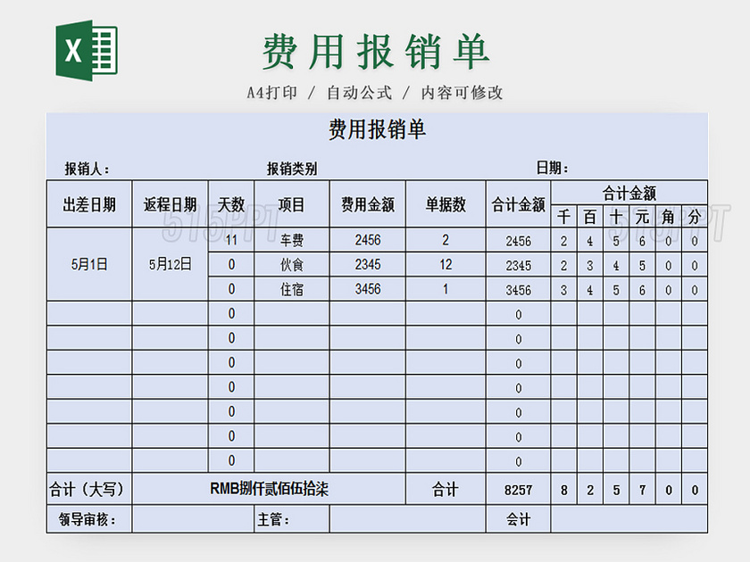 费用报销单