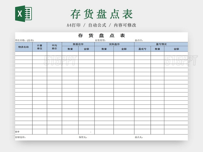 存货盘点表存货单存货明细