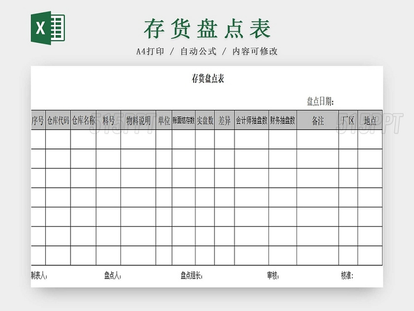 存货盘点表存货单存货明细