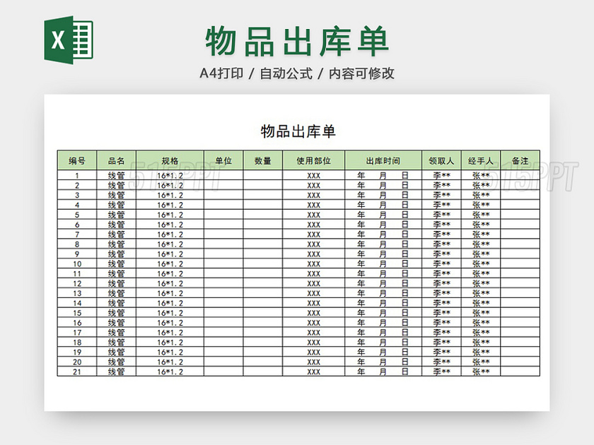 物品出库单