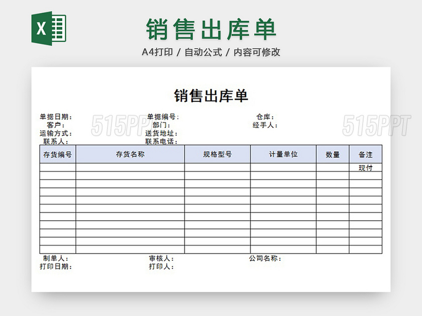 销售出库单
