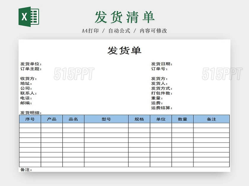 发货单发货清单货物清单