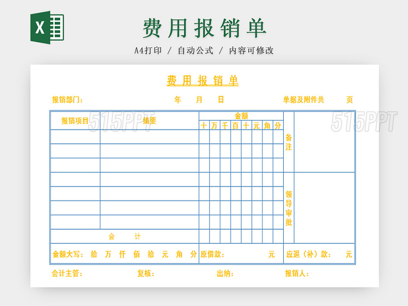 费用报销单