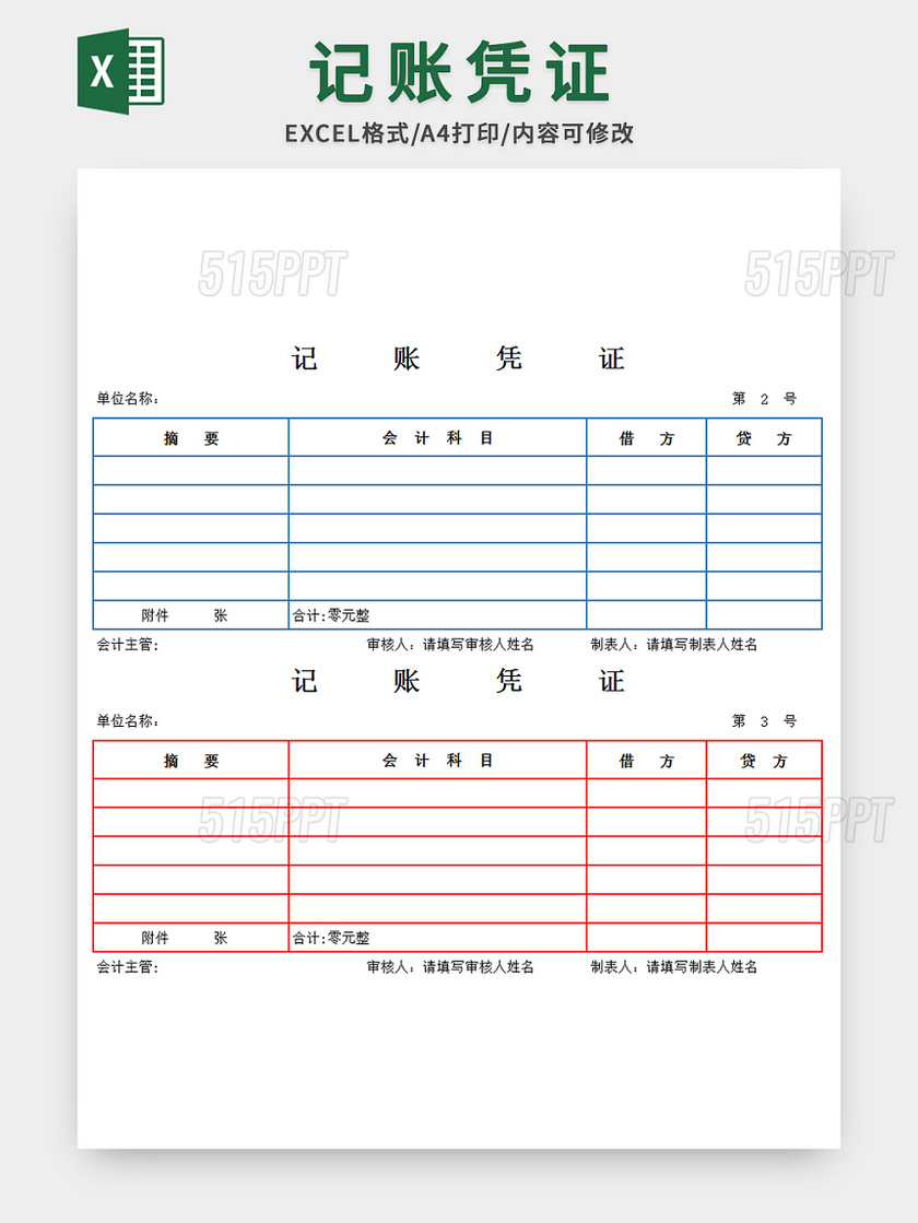 蓝红双色记账凭证excel模板