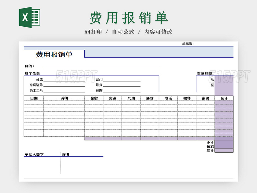 费用报销单