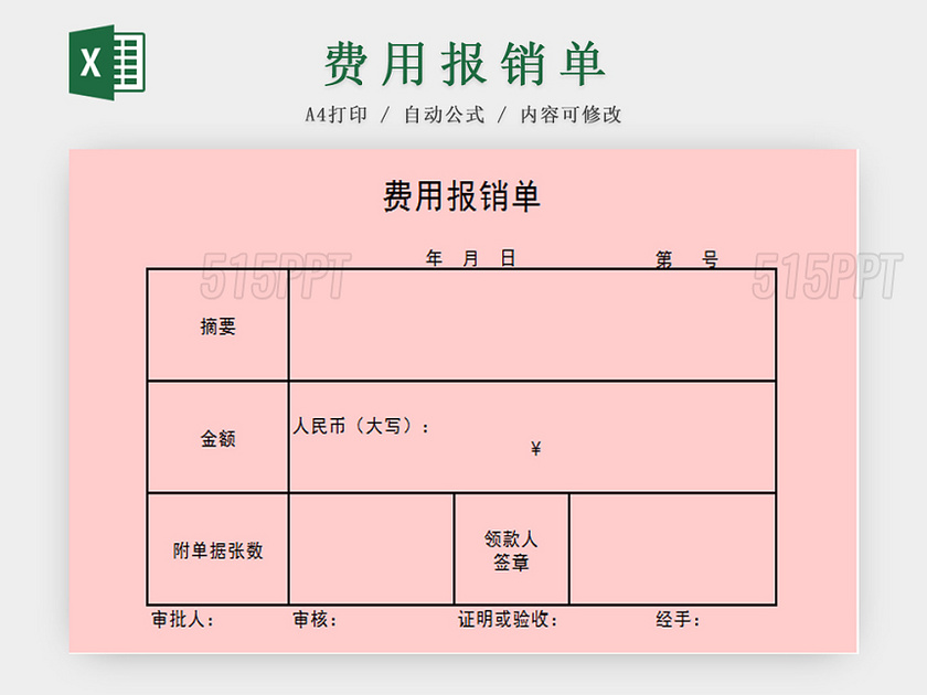 费用报销单