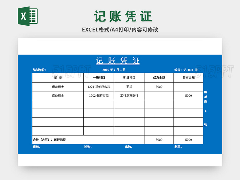 常规简约记账凭证excel模板