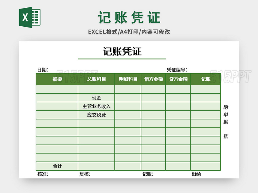 绿色清新简约风记账凭证excel模板