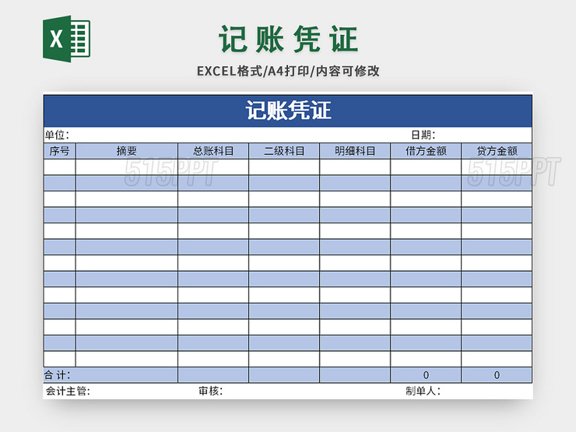 蓝色简约公司会计记账凭证excel模板