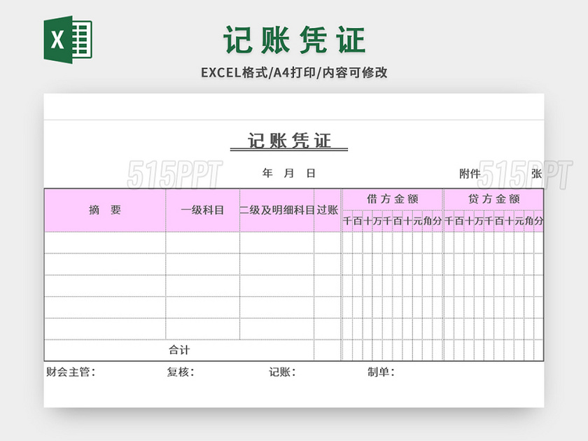 粉色常用会计记账凭证excel模板