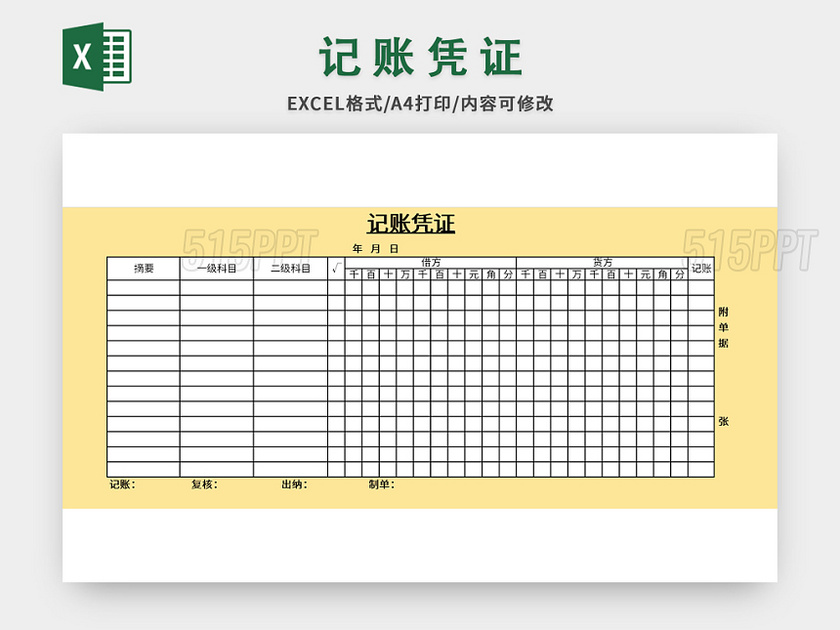 黄底常用记账凭证excel模板