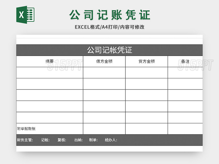 黑色简约公司记账凭证excel模板